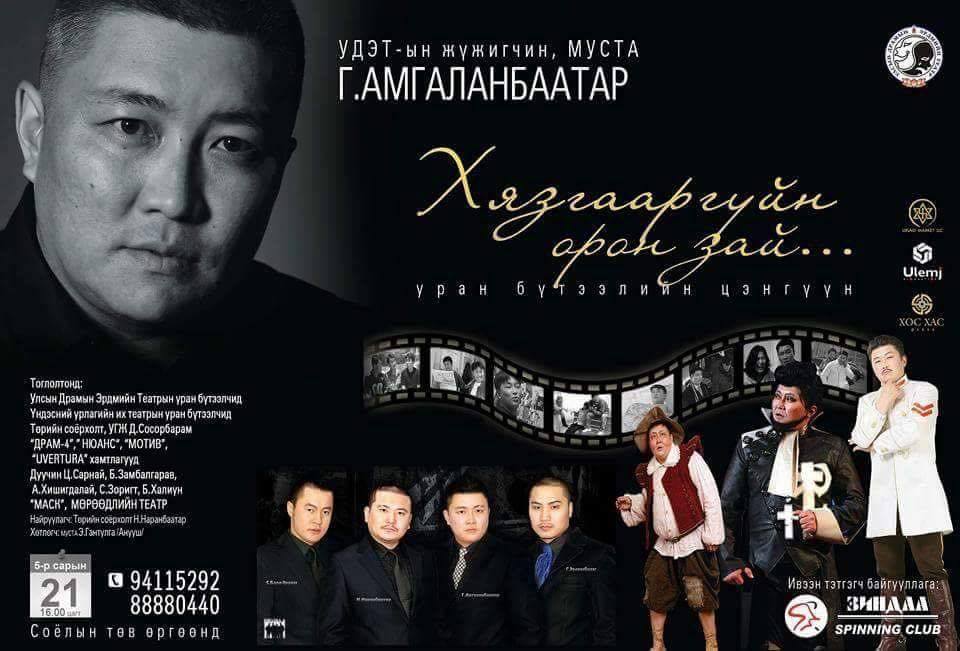 Жүжигчин Г.Амгаланбаатар тайлан тоглолтоо хийхээр боллоо